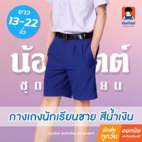 น้อมจิตต์ G01-4 กางเกง นักเรียนชาย ขาสั้น สีน้ำเงิน ยาว13-22 นิ้ว ชุดนักเรียน สาขาบางกะปิ