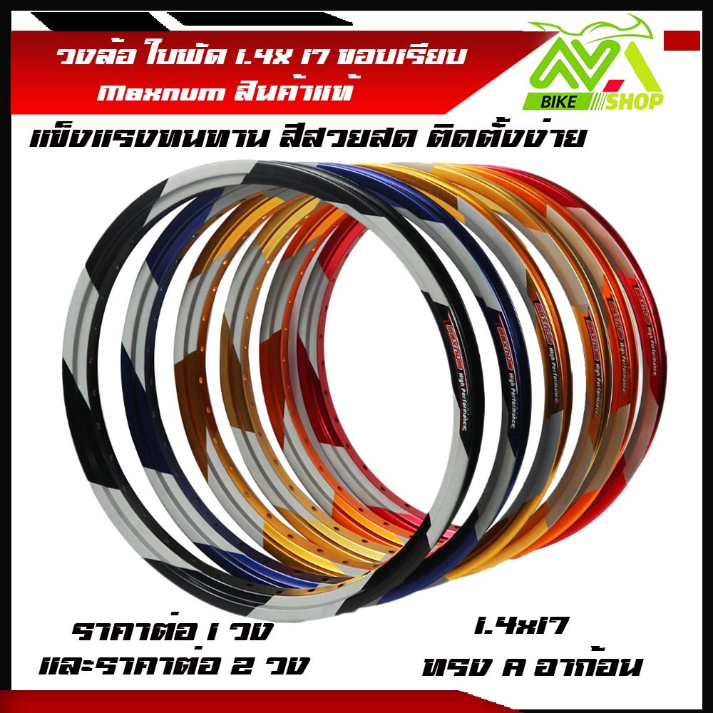 วงล้อ ขอบ17 ล้อ AKRONT สายฟ้า ล้อใบพัดMaxnum 1.40-17มิเนียมแข็งT6หนา ทรงA สีทนทาน ราคาต่อ1ข้างและ1คู่มหลายสี