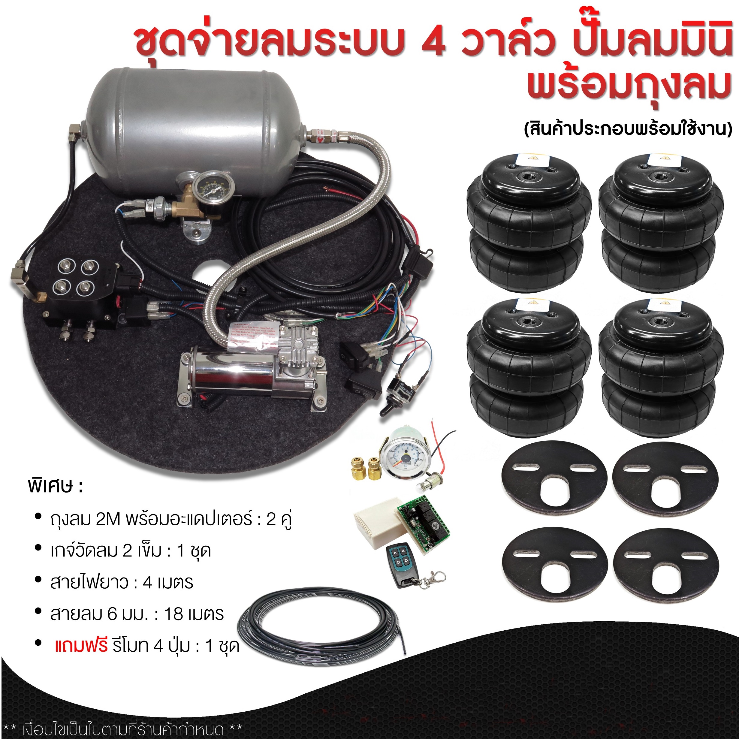 ระบบจ่ายลม ชุดอุปกรณ์จ่ายลม (ถังเหล็ก) มินิบล็อค 4วาล์ว+พร้อมถุงลม 4ใบ (แถมฟรีรีโมท 4ปุ่ม) จำนวน 1ชุด สามารถนำไปติดตั้งใด้เลย เพียงแค่ต่อสาย บวก-ลบ  สำหรับรถทุกรุ่น รถยนต์ รถเก๋ง กระบะ รถตู้ ช่วงล่างถุงลม  คุณภาพดี Equipment Mini Block 4 Valves