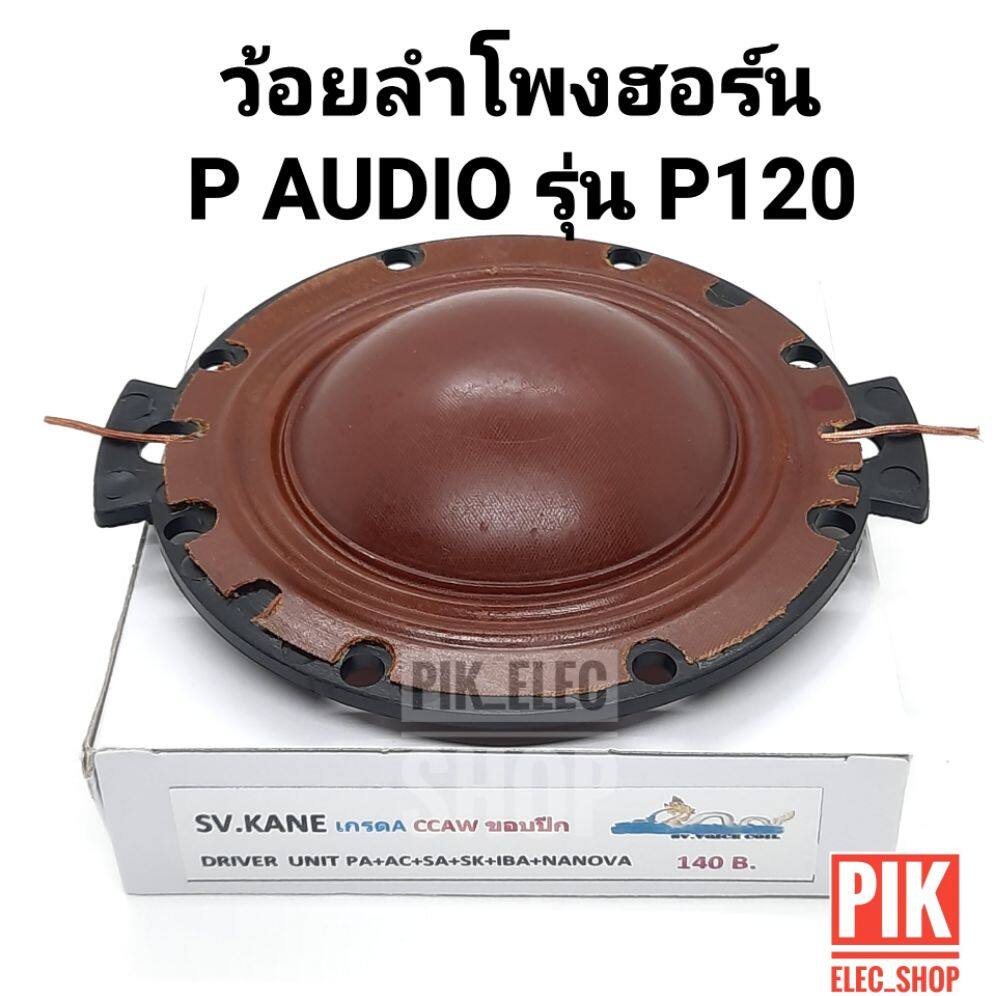 (เกรดA) ว้อยลำโพงฮอร์น P-AUDIO รุ่น P120 มีขอบปีก ว้อยลำโพง 66 มม. ว๊อยฮอร์นพีออดิโอ ว้อยซ์ฮอร์น