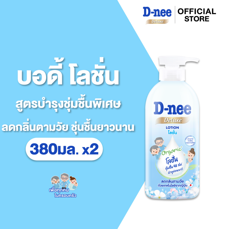 [แพ็ค 2] ดีนี่ ดีลักซ์ บอดี้ โลชั่น 380 มล. D-nee Deluxe Body Lotion 380 ml [Pack of 2]