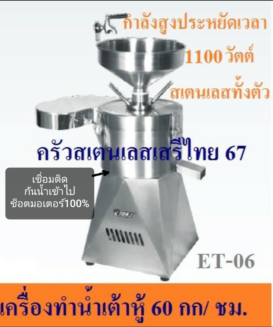 i-kit (ผ่อน0%) เครื่องทำน้ำเต้าหู้แยกกาก(ตัวใหญ่) 60 กก./ชม เครื่องโม่ทำน้ำเต้าหู้ เครื่องทำนมถั่วเหลือง น้ำนมข้าวโพด Soy Bean Machine ET-06 ผ่อน0%