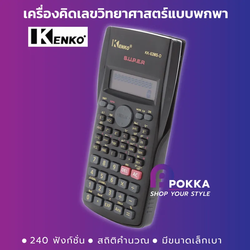 เครื่องคิดเลขวิทยาศาสตร์ KENKO KK-82MS-D มัลติฟังก์ชั่แบบพกพาสำหรับการสอนคณิตศาสตร์ เหมาะกับวิทยาลัย เข้าสอบ