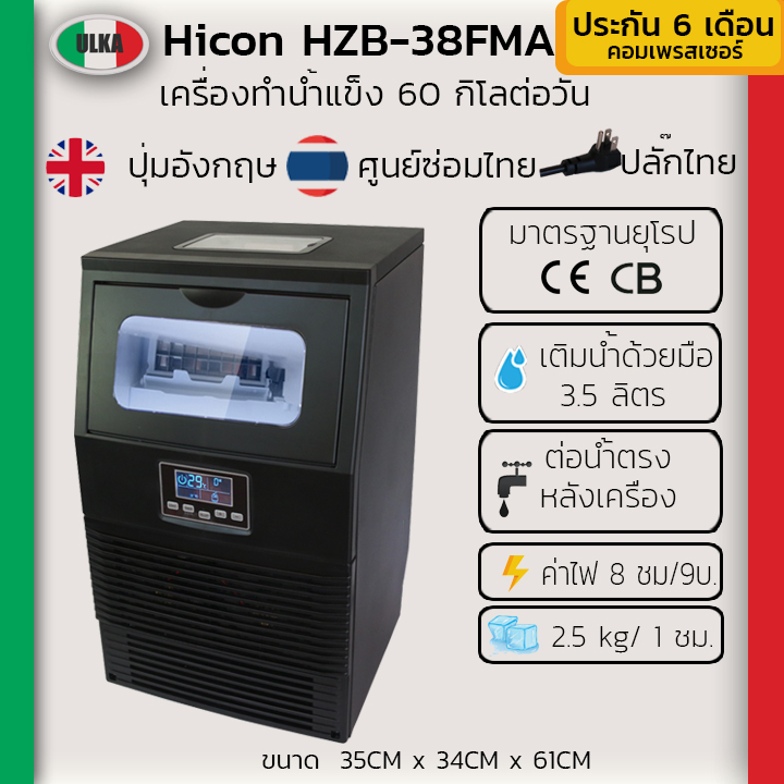 เครื่องทำน้ำแข็ง เครื่องทำน้ำแข็งอัตโนมัติ ULKA รุ่น HZB-38FMA กำลังผลิต 2.5กิโล/ชม  60กิโล/วัน Ice maker  ประกัน ULKA