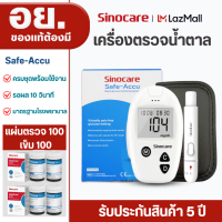 Sinocare Thailand ชุดSafe Accu เครื่องตรวจวัดระดับน้ำตาลในเลือด(เบาหวาน)เซตครบชุดพร้อมใช้งาน ยี่ห้อSinocare มีคู่มือภาษาไทย มีสินค้าพร้อมส่ง