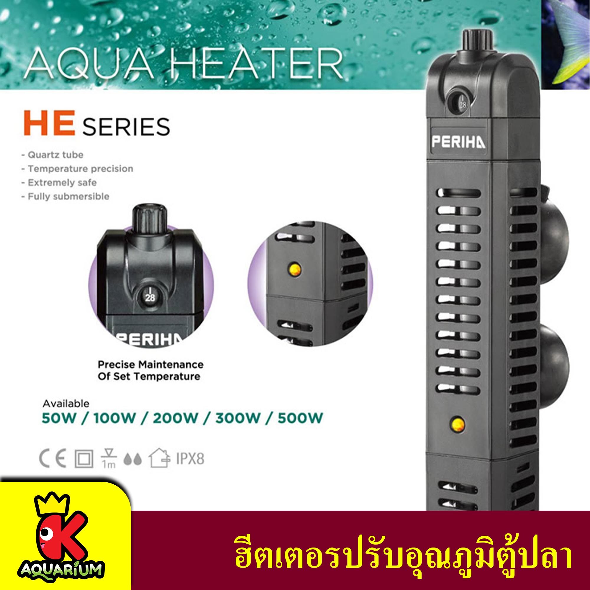 Periha HE Series ฮีตเตอร์ทำความร้อน พร้อมปลอกกันกระแทก เพื่อควบคุมอุณหภูมิ ป้องกัน และรักษาปลาป่วย ในช่วงอากาศเย็น ( HE-50 / HE-100 / HE-200 / HE-300 / HE-500 )