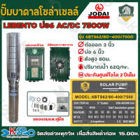 LEBENTO ปั๊มบาดาลโซล่าเซลล์ ปั๊มน้ำบาดาลไฟโซล่าเซลล์ AC/DC 750W 1100W 1500W 2200W บ่อ3นิ้ว บ่อ4นิ้ว ท่อออกขนาด 1.25นิ้ว / 1.5นิ้ว / 2นิ้ว รับประกันศูนย์ 1ปีเต็ม ปรับรอบได้ ตัดเองเมื่อน้ำแห้ง คู่มือภาษาไทย แถมลูกลอยไฟฟ้าและอุปกรณ์เชื่อมสาย