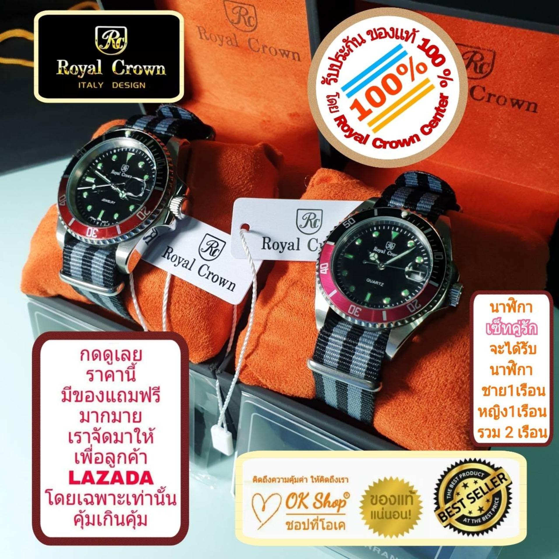 Royal Crown เซ็ทนาฬิกาข้อมือคู่รัก แบรนด์เนมของแท้ 100% มีรับประกัน 1 ปีเต็ม (จะได้รับนาฬิการุ่นและสีตามภาพที่ลงไว้ 2 เรือน สำหรับชาย 1 เรือน และหญิง 1 เรือน) มีกล่อง มีบัตรับประกัน มีของแถมฟรีตามภาพที่ลงไว้ด้วย และมีถุงกระดาษครบเซ็ท ราคา 7,500 บาท*ส่งฟรี
