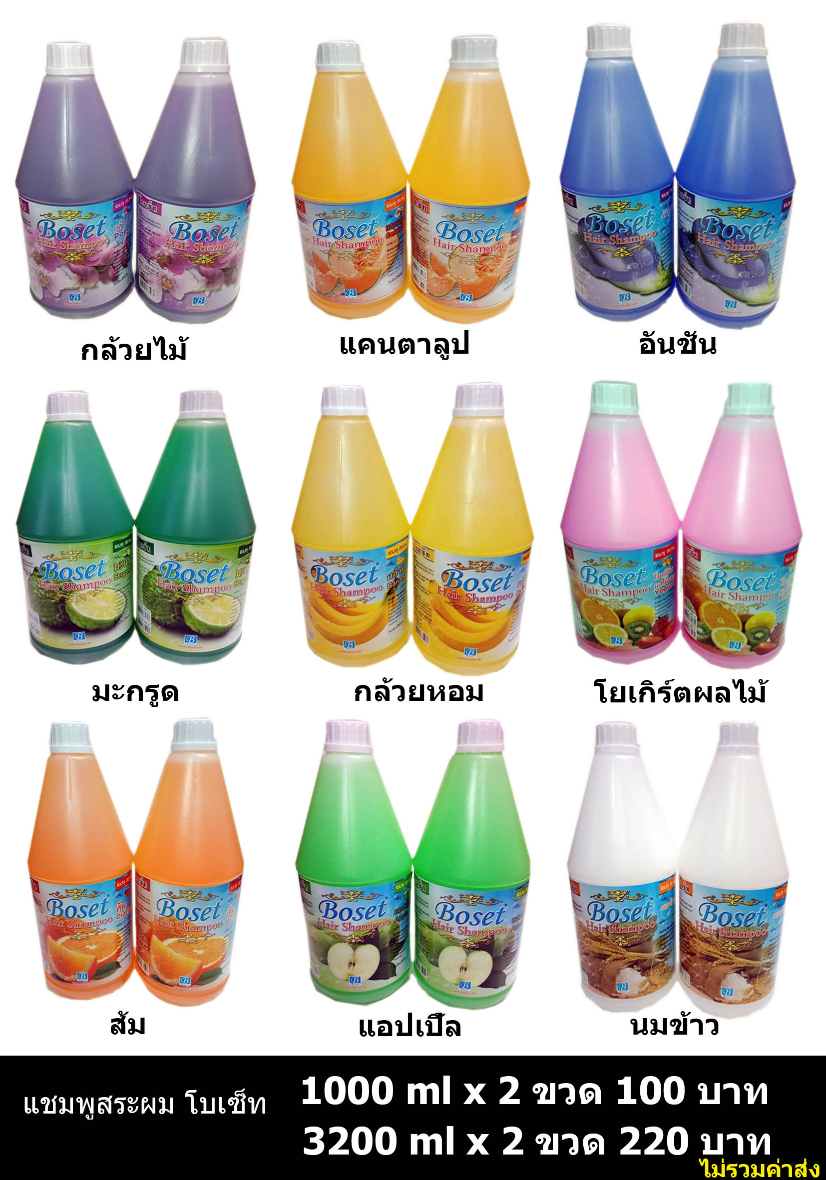 แชมพูสระผม โบเซ็ท ขนาด 1 ลิตร จำนวน 2 ขวด ราคา 180 บาท*ส่งฟรี