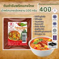 น้ำพริกแกงเผ็ดหยาบ Red Curry Paste ตรากนกวรรณ น้ำหนักสุทธิ 100 กรัม