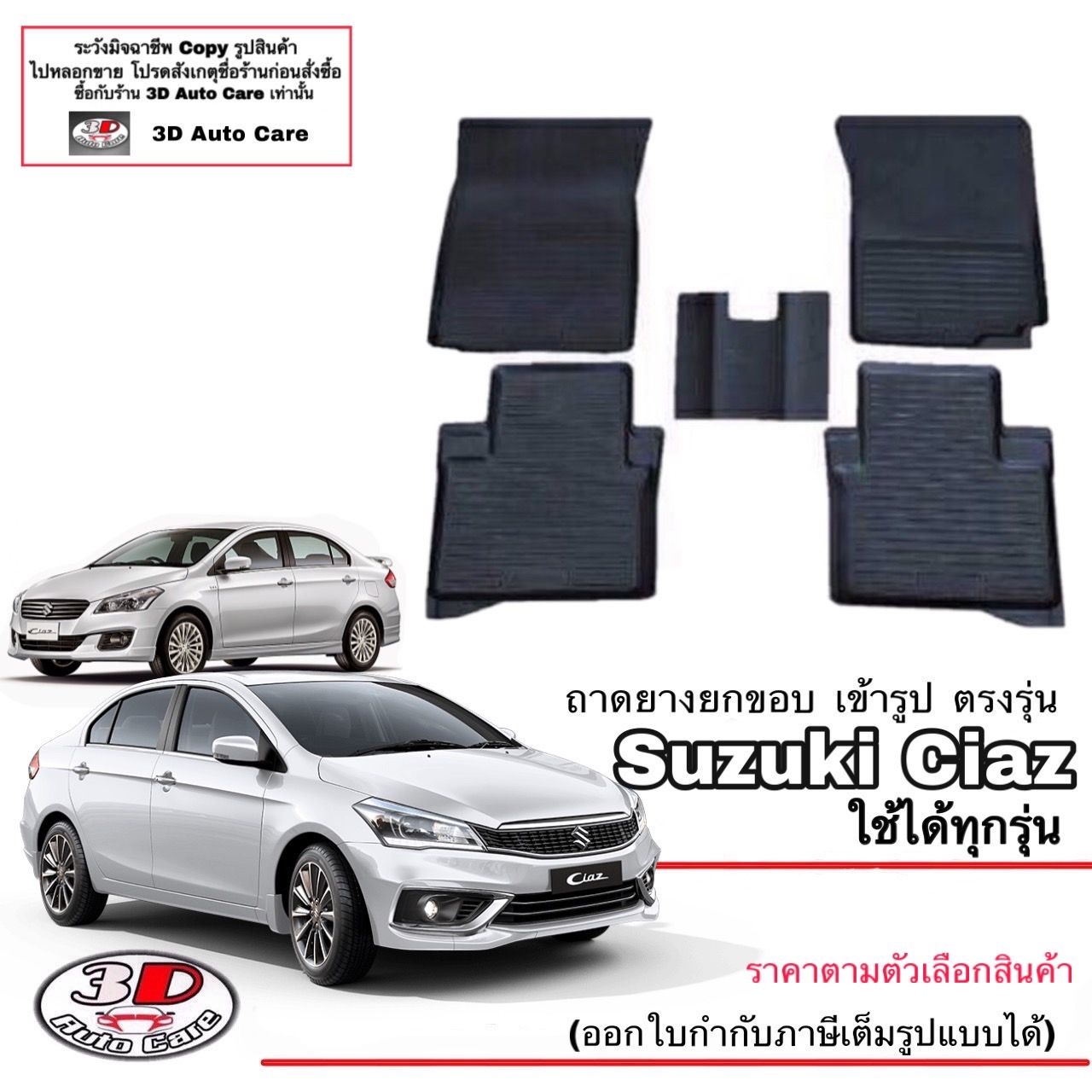 ตรงรุ่น Suzuki Ciaz 2015-2026 ผ้ายางปูพื้น ยกขอบ (ขนส่ง 1-2วันของถึง) พรมยางปูพื้นยกขอบ ถาดยางปูพื้น พรมกันน้ำ (แยกตามตัวเลือก)