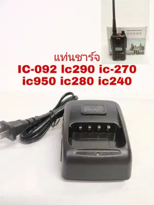 แท่นชาร์จวิทยุสื่อสาร ICOM IC-240E IC-280E IC-092 Model E240 สีดำ