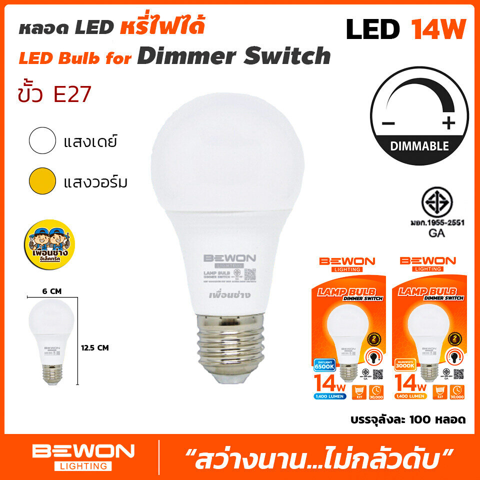 BEWON หลอดดิมเมอร์ 14W หลอดไฟ Bulb LED หรี่ได้ Dimmer หรี่แสงได้ หลอดหรี่แสง ปรับแสง เพิ่มลดแสง หลอดดิมเมอร์ ปรับลดแสง