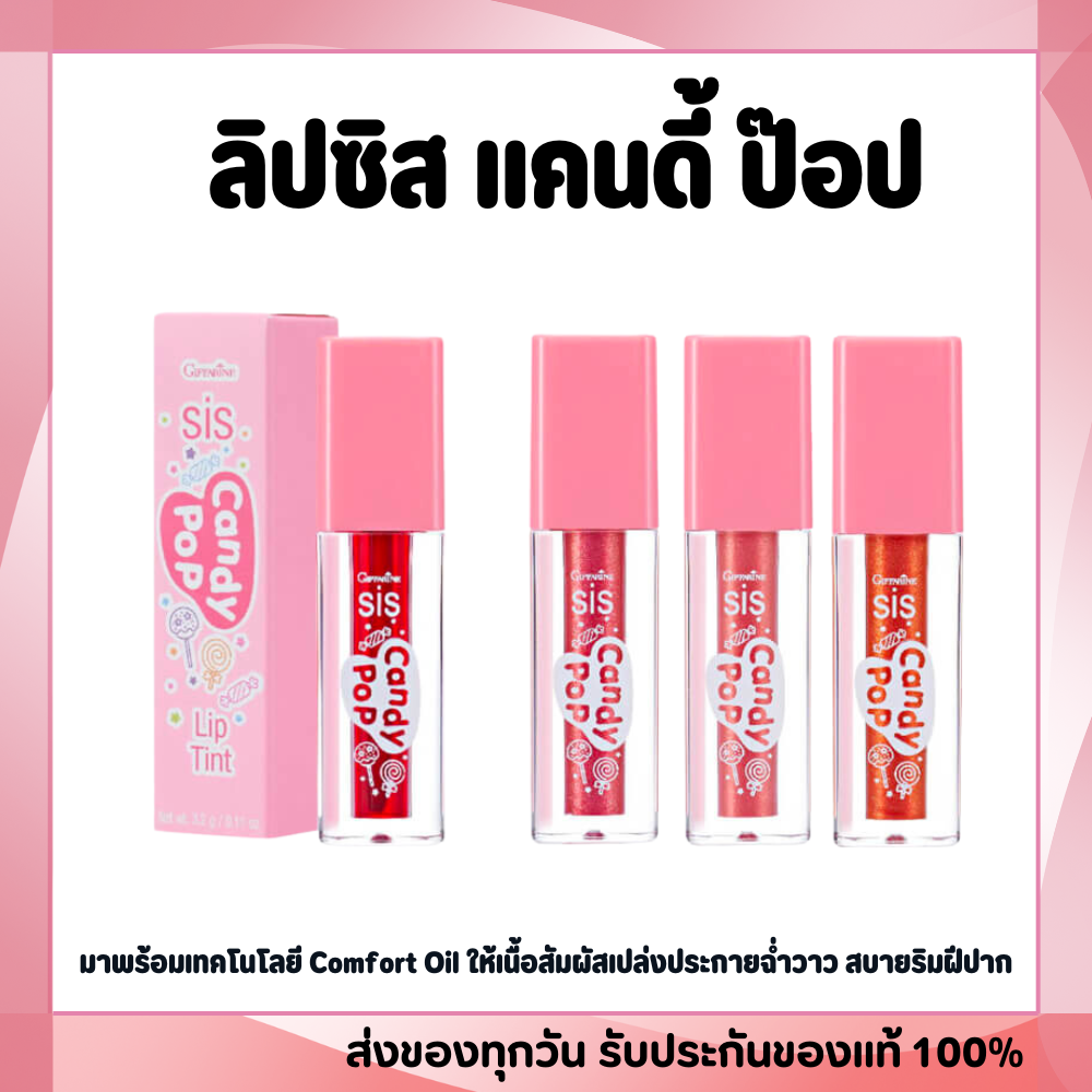 Lip Sis, Lip Candy Pop, Sis Candy Pop, Lip Tint and Lip Gloss. ราคา 192 บาท*ส่งฟรี