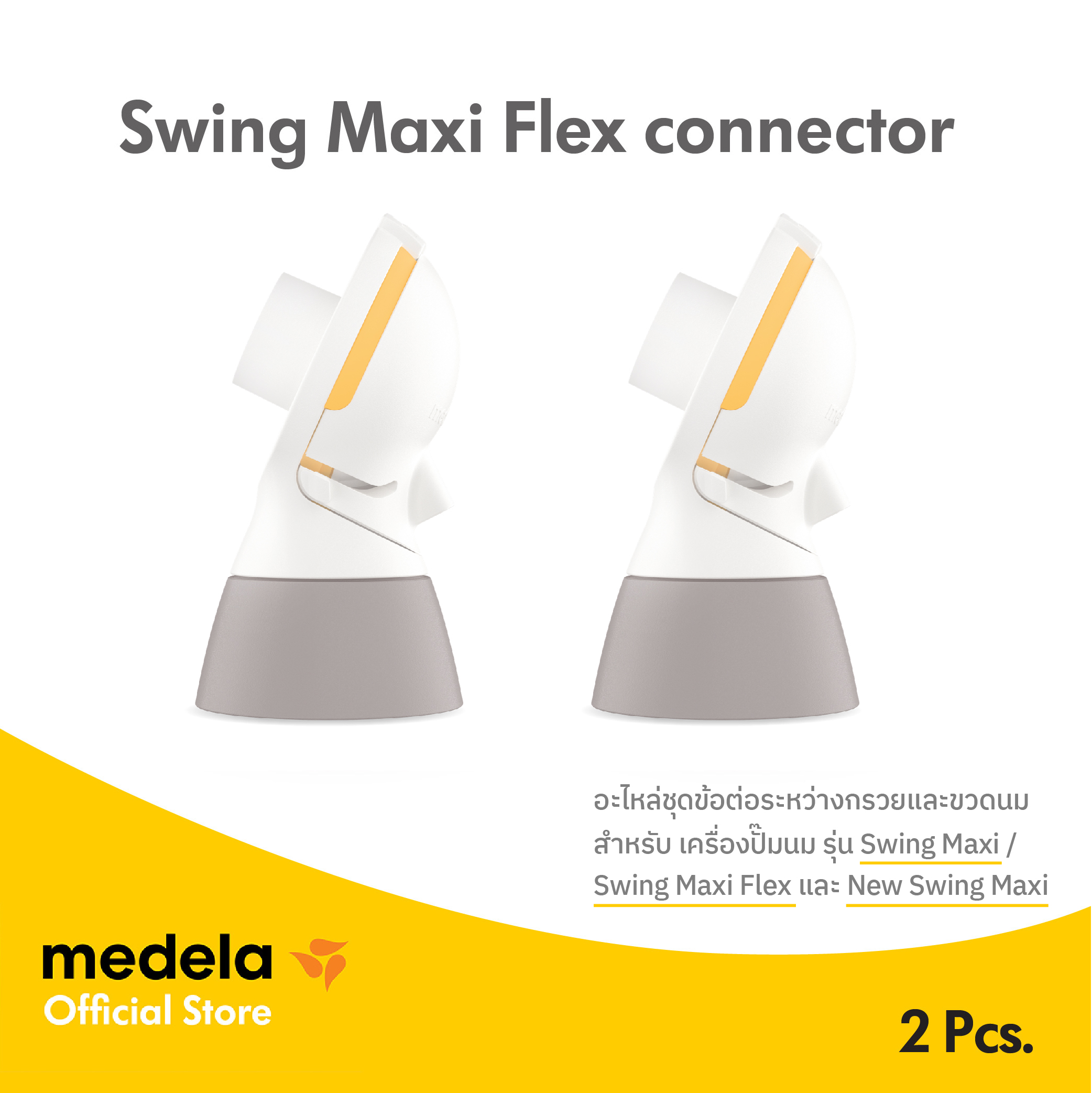 Medela Accessory Personal Fit Flex Connector ราคา 1,613 บาท*ส่งฟรี