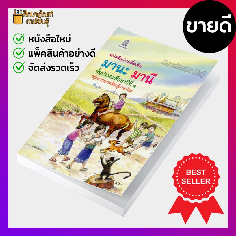 หนังสืออ่านเพิ่มเติม มานะ มานี ป.1 ป.2 ป.3 ป.4 ป.5 ป.6 กระทรวงศึกษาธิการ (องค์การค้า) ภาพสีทั้งเล่ม มานะมานี ปิติชูใจ