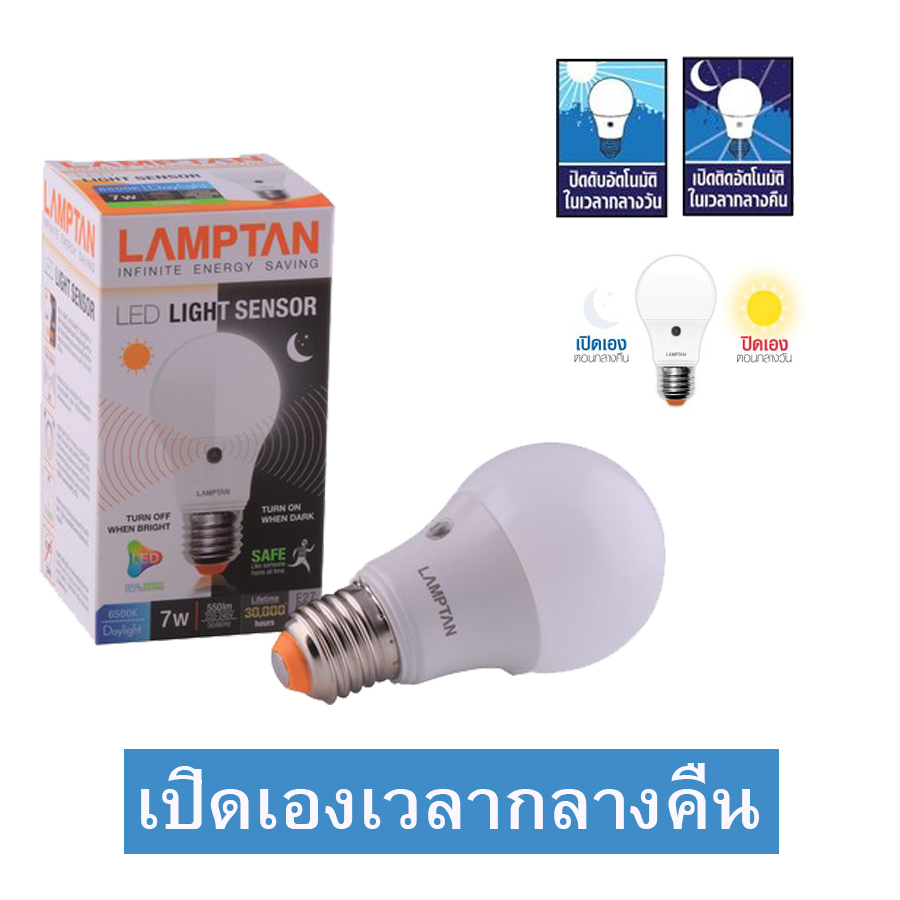 LAMPTAN LED เปิดเองกลางคืน ปิดเองกลางวัน หลอดไฟพร้อมเซ็นเซอร์ Light Sensor 7w หลอดเปิดอัตโนมัติ หลอดตรวจจับแสง ประหยัดไฟ