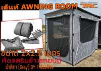 เต็นท์ AWNING ROOM ห้องเสริมข้างรถยนต์ (ขนาด 2x2.5 เมตร) ผ้าสีเทา (Grey) LED BY FREEMAN