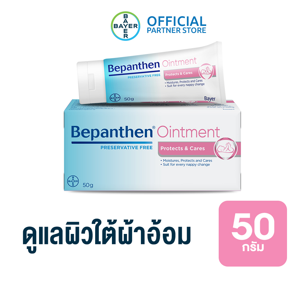 BEPANTHEN OINTMENT บีแพนเธน ออยเมนท์ บำรุง ปกป้อง ดูแลผิวใต้ผ้าอ้อม / 50 กรัม_G ราคา 276 บาท*ส่งฟรี