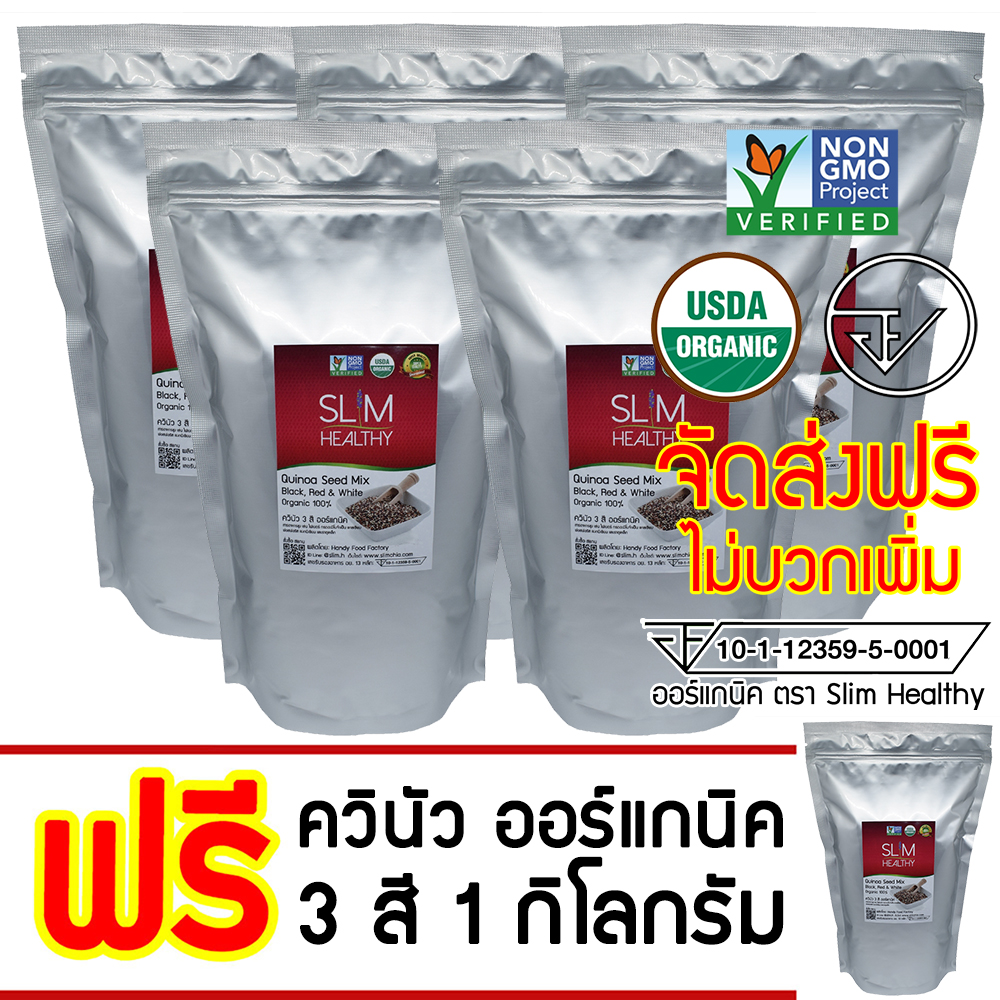 Organic Quinoa Seed Mix 5 Kg Free 1 Kg ควินัว 3 สี คีนัว สามสี ราคาส่ง ขายส่ง ออร์แกนิค ตรา Slim Healthy ราคา 1,830 บาท*ส่งฟรี