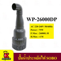 ปั๊มน้ำบ่อปลา SOBO WP-16000DP/ WP-22000/ WP-26000