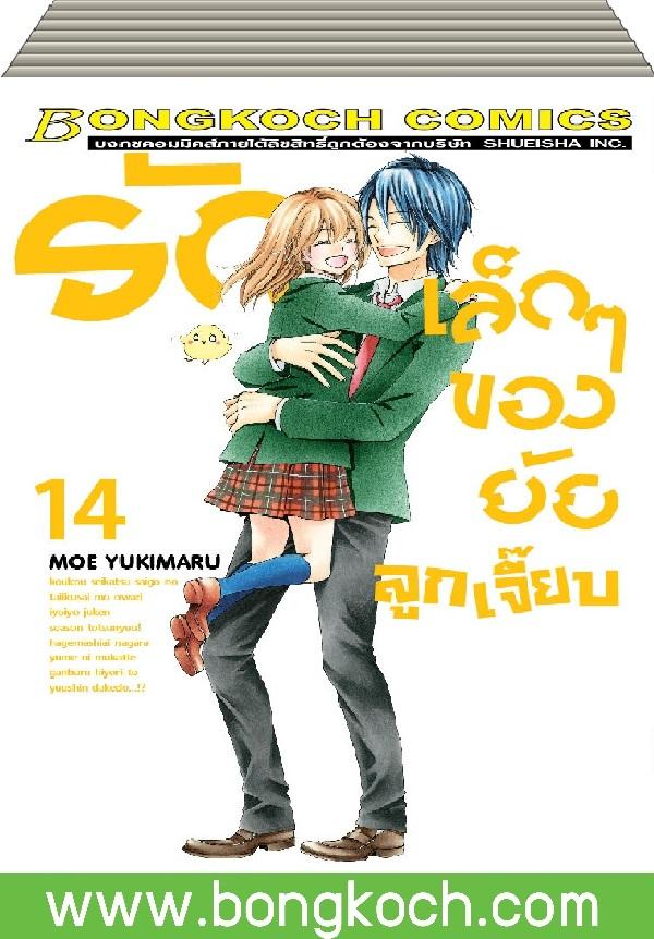 หนังสือการ์ตูนเรื่อง รักเล็กๆ ของยัยลูกเจี๊ยบ เล่ม 1-14 (จบ) ประเภท การ์ตูน ญี่ปุ่น บงกช Bongkoch ราคา 608 บาท*ส่งฟรี