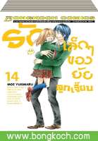 หนังสือการ์ตูนเรื่อง รักเล็กๆ ของยัยลูกเจี๊ยบ เล่ม 1-14 (จบ) ประเภท การ์ตูน ญี่ปุ่น บงกช Bongkoch