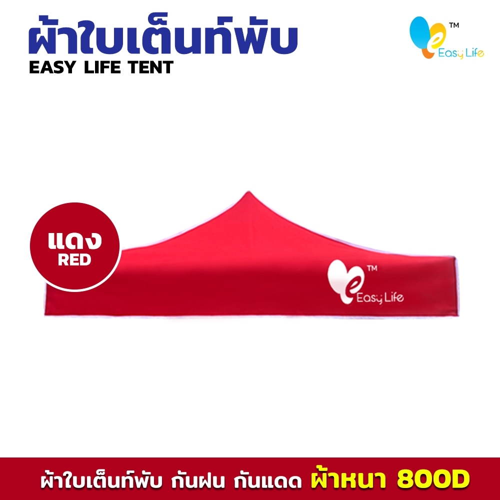 ผ้าใบ Easy life หลังคาเต็นท์ ผ้าใบเต็นท์  การทอ 800D เนื้อผ้าหนา ตัดเย็บดี เคลือบพลาสติกPVC บล็อกกันน้ำ กันUV