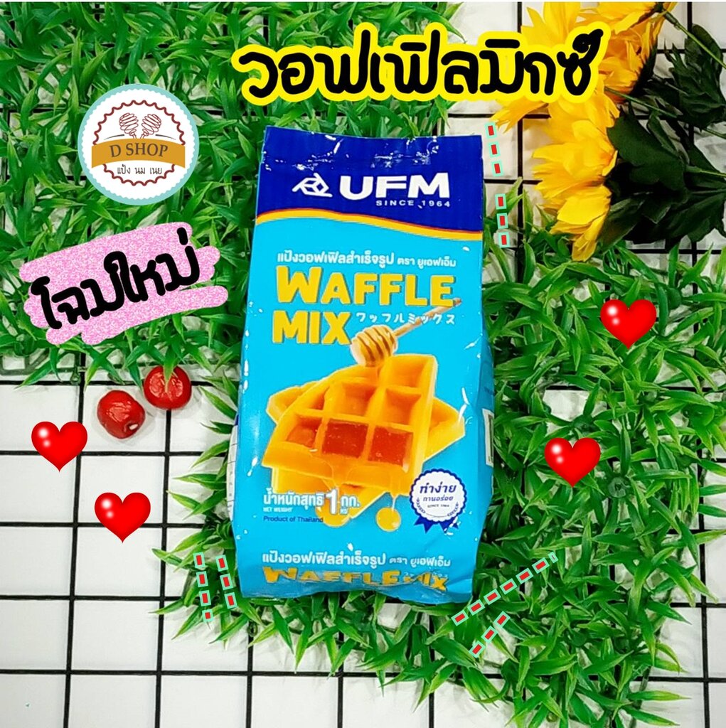 แป้งวอฟเฟิลมิกซ์ ตรา UFM 🥞 Waffle mix Flour ขนาด 1 kg. แป้งทำขนม วาฟเฟิล ราคา 77 บาท*ส่งฟรี