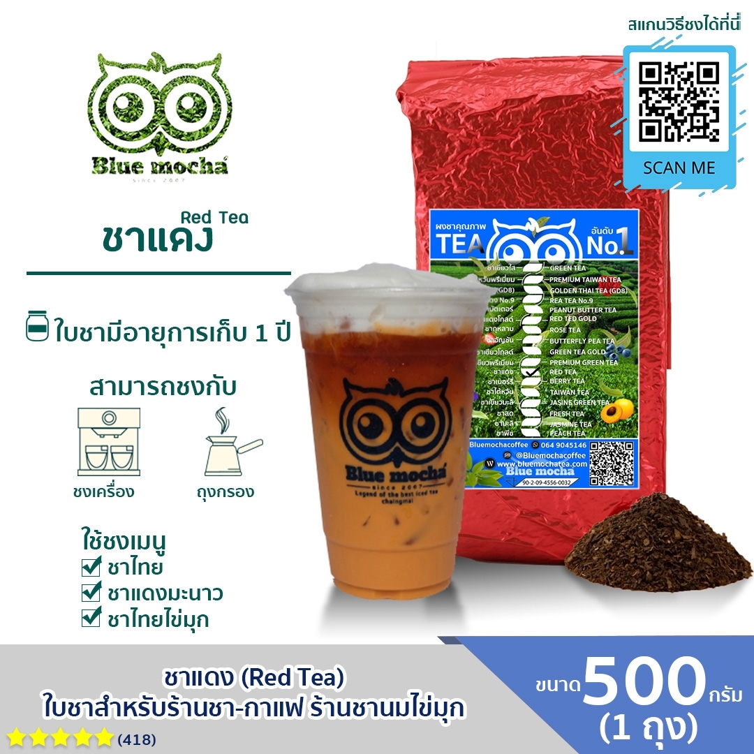 Bluemocha ใบชาแดง ชาเย็น ชาไทย ใชชา เข้มข้น ชาแท้ 100% ฟรีสูตรชง (ชาแดงพรีเมียมถุงแข็ง บรรจุ 500 g.) ราคา 125 บาท*ส่งฟรี