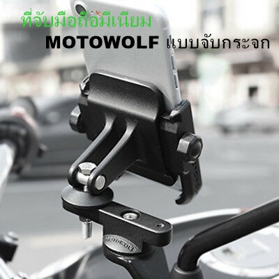 โปรโมชั่นค่าส่งฟรี!! ที่ยึดโทรศัพท์ Motowolf ของแท้รับประกันจากผู้ขาย  ยึดมือถือ ที่จับมือถือมอเตอร์ไซด์ ตัวยึดโทรศัพท์ โลหะหล่อ