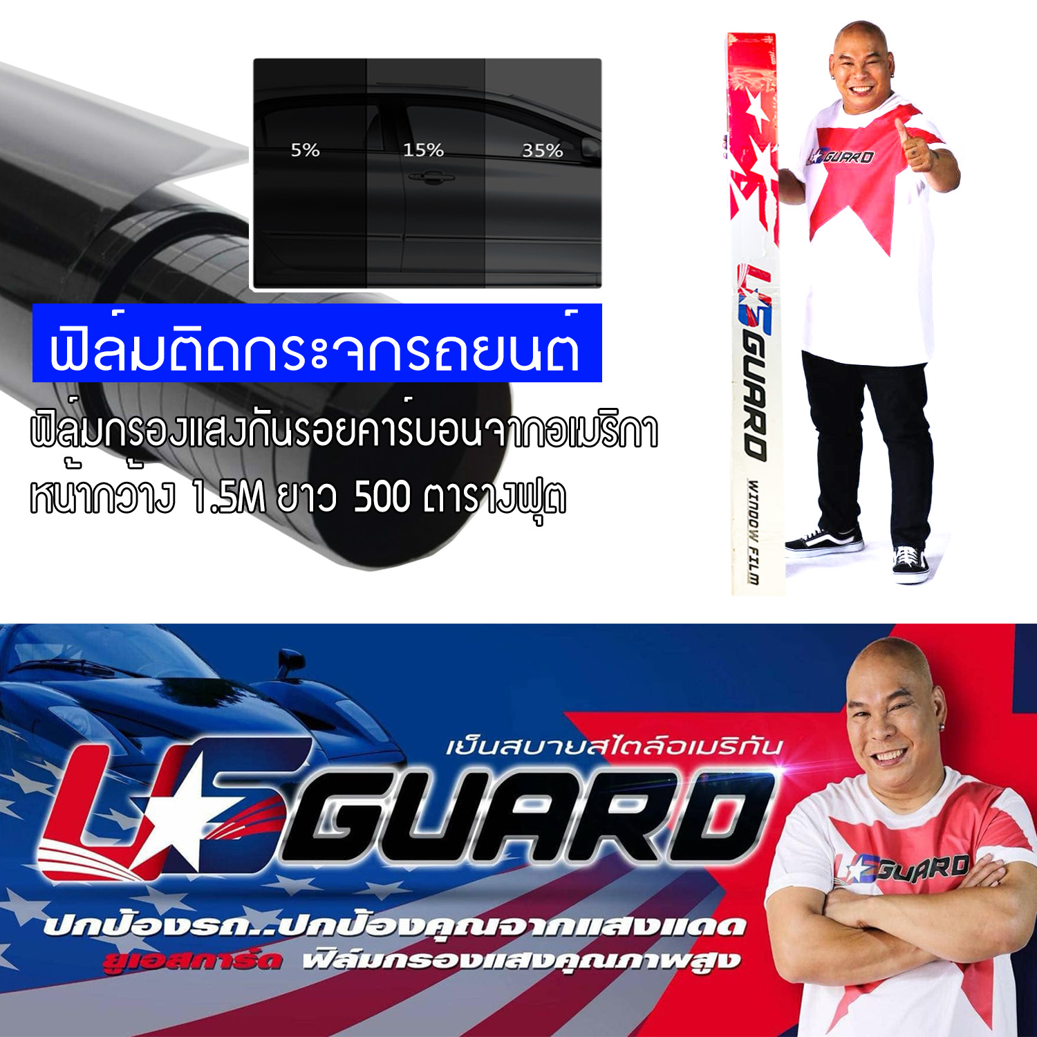 ฟิล์มกรองแสงรถยนต์ ฟิล์มเซรามิค ฟิล์ม FLIM US GUARD  ไม่มีปรอท CERAMIC BLACKCARBON ฟิล์มติดกระจก ฟิล์มติดรถยนต์ ฟิล์มอาคาร 500ตารางฟุต