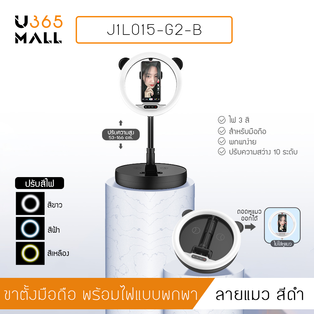 อุปกรณ์ เซลฟี่ Live สด พร้อมไฟ LED ปรับโทนสีได้ 3 สี บอกลาปัญหาหน้าดรอป รุ่น J1L014 - J1L016