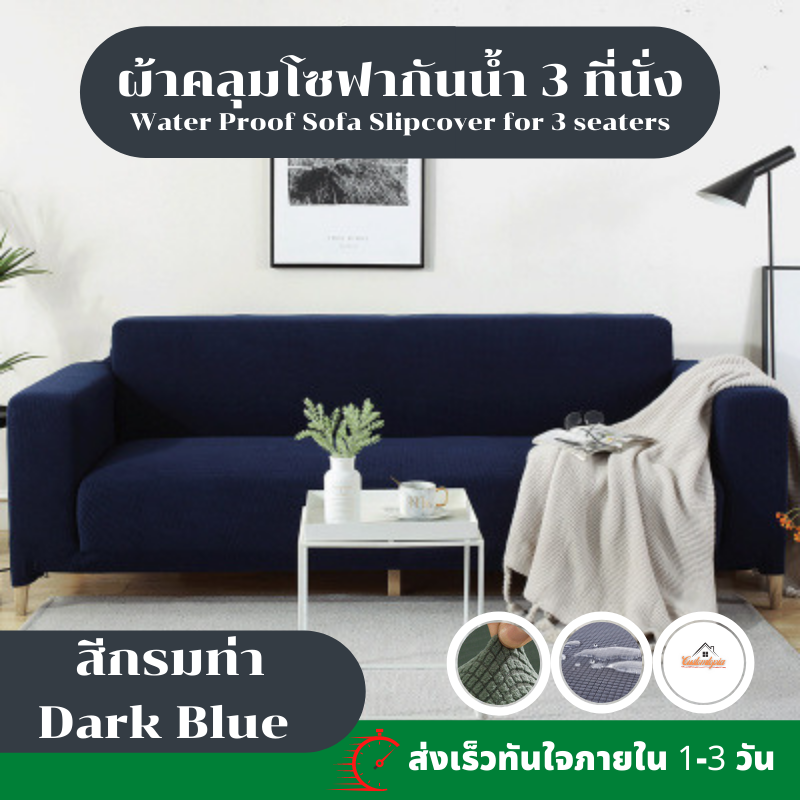 [ส่งไว] ผ้าคลุมโซฟา 3 ที่นั่ง กันน้ำ[sofa cover] [กันน้ำ] [ ผ้าคลุมโซฟา ]