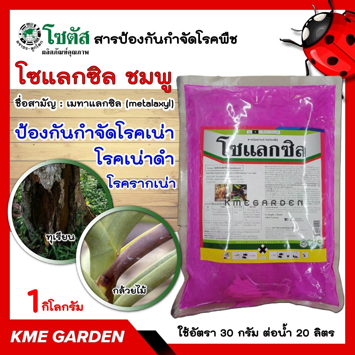 🦠โรคพืช🦠 โซแลกซิล ชมพู ขนาด1กิโลกรัม โซตัส สารกำจัดโรค พืชชนิดดูดซึม ป้องกันกำจัดโรคเน่า ชื่อสามัญ เมทาแลกซิล (metalaxyl)