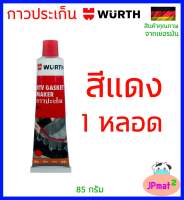 Wurth กาวปะเก็น มีสีเทา กับ สีดำ ทนความร้อน 343 *C สำหรับซีลเครื่องยนต์ วาล์วน้ำ ฝาสูบ ยึดเกาะดีเยี่ยม ทนต่อแรงสั่นสะเทือน ทนสารเคมี