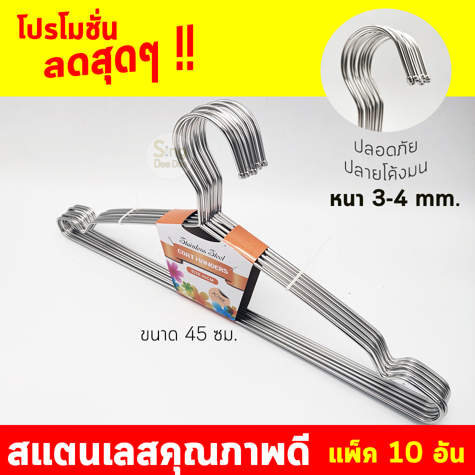 ไม้แขวนเสื้อ ไม้แขวนเสื้อสแตนเลส ไม้แขวนเสื้อStainlessSteel คุณภาพดี  หนา3-4 mm. แข็งแรง ทนทาน ไม่เป็นสนิม ปลายตะขอโค้งมน SingDeeDee LY-45