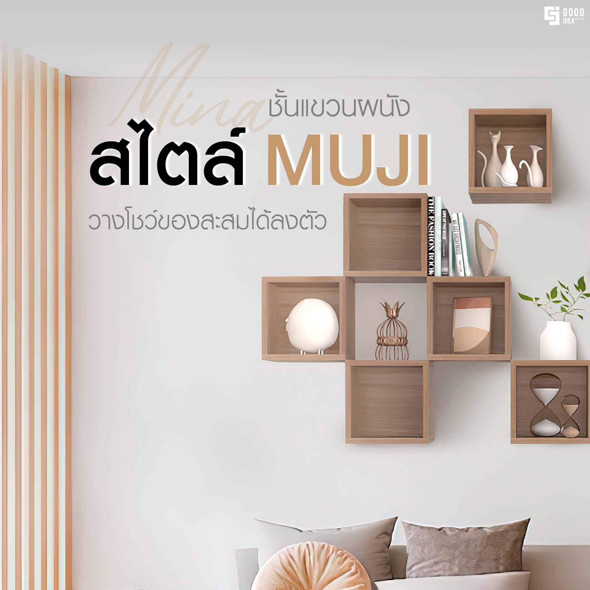 Good Idea Outlet ชั้นแขวนวางของ ตกแต่งผนัง เซต 6 กล่อง สีไม้มอคค่า รุ่น Mina ราคา 2,990 บาท*ส่งฟรี