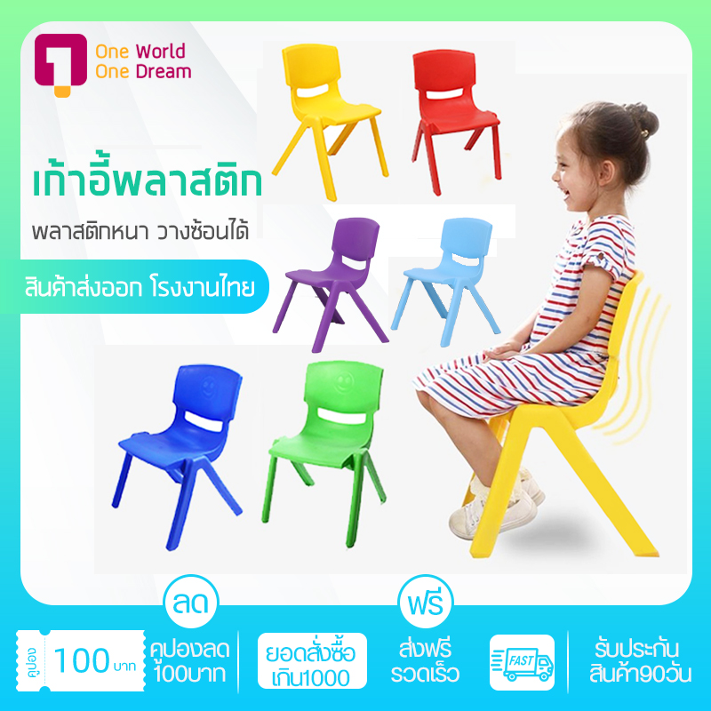 เก้าอี้พลาสติก หลากสีสัน แข็งแรง น้ำหนักเบา วางเก็บซ้อนกันได้ เก้าอี้อนุบาล เก้าอี้เรียน Kindergarten Chairs Children Chair🎀
