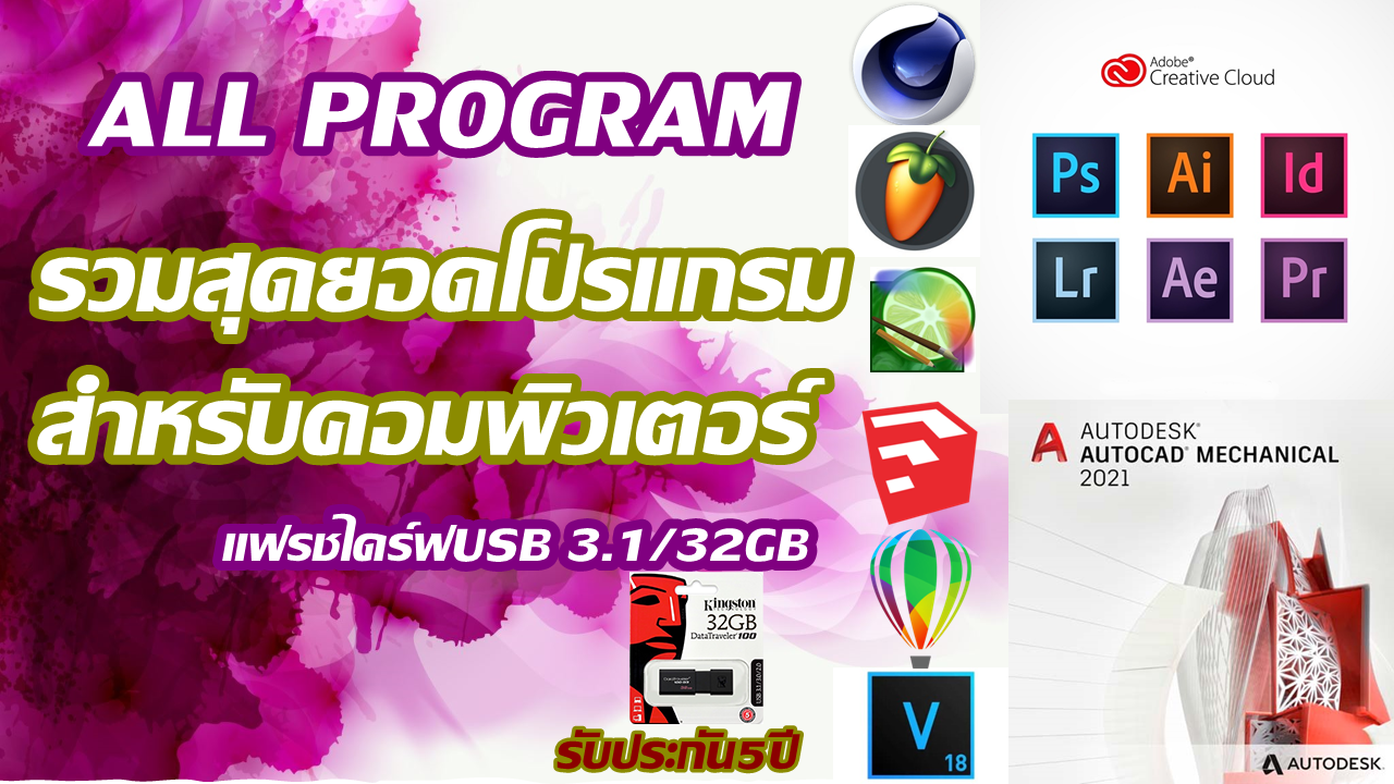 แฟรชไดร์ฟUSB โปรแกรมคอมพิวเตอร์ 2020-2021 รวมProgram สำหรับ Desktop PC/Notebook ทั้งพื้นฐานและมือโปร ตัวเต็ม ราคา 389 บาท*ส่งฟรี