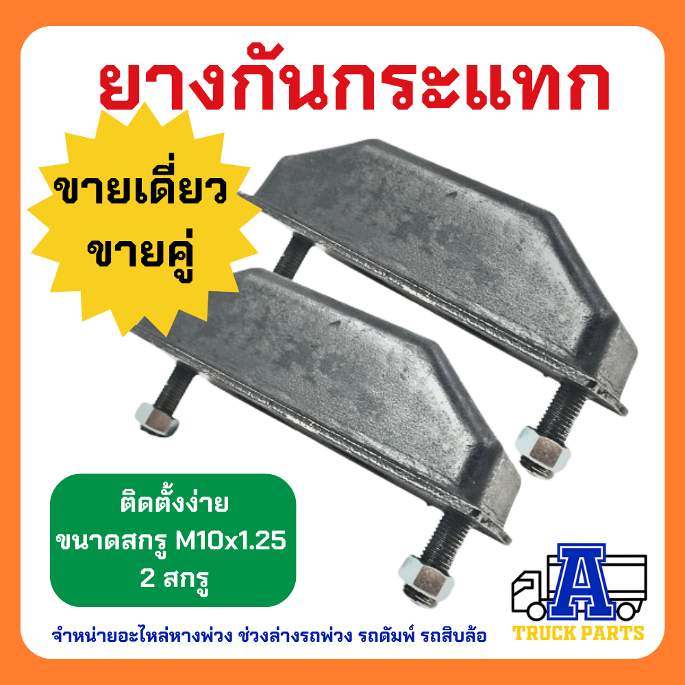 ยางกันกระแทกหลัง2 สกรู ยางกันกระแทกอีซูซุ(คุณภาพดี)ISUZU TX อิซูซุ คู่-เดี่ยว 10ล้อ ยางกันกระแทกท้ายกระบะ รถสิบล้อ ราคา 39 บาท*ส่งฟรี