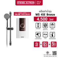 STIEBEL ELTRON เครื่องทำน้ำอุ่น ขนาด 4500 วัตต์ รุ่น WS 45E Bronze สีพิเศษ แทงค์ทองแดง พร้อมชุดฝักบัว