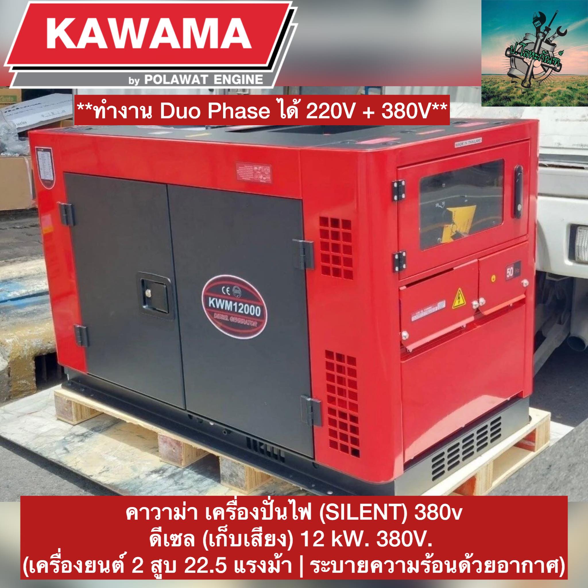 # Newest Kawama KWM+ Generator #Power 12 KW (Duo Phrase Power System Supplies 380V Power. And 220V Is Complete and Ready to Use.) # 4-Cylinder Diesel Engine, Silent Type Grade Operation, Can Charge the Drone. # 1 Year Warranty ราคา 88,000 บาท*ส่งฟรี