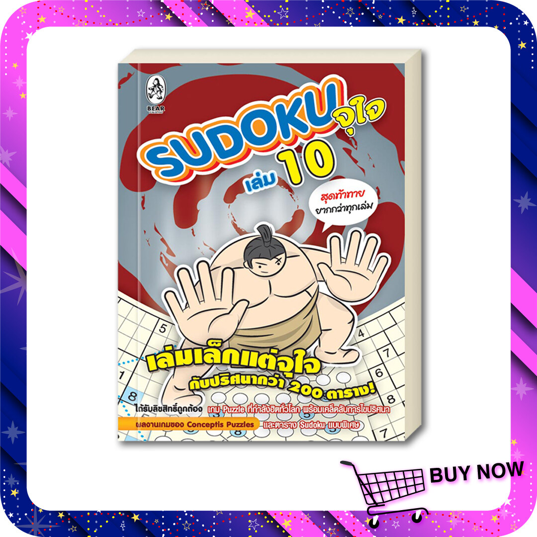 เกมซูโดกุ Sudoku จุใจ เล่ม 10