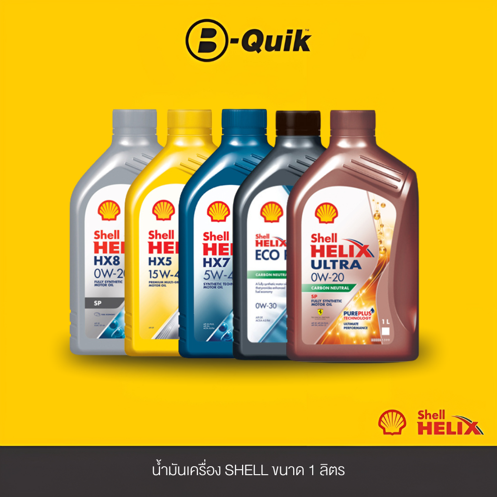 น้ำมันเครื่องสังเคราะห์แท้ น้ำมันหล่อลื่นเครื่องยนต์ B-Quik น้ำมันเครื่องเชลล์ 1 ลิตร ไม่รวมไส้กรอง (เปลี่ยนพร้อมไส้กรอง ค่าบริการฟรี)
