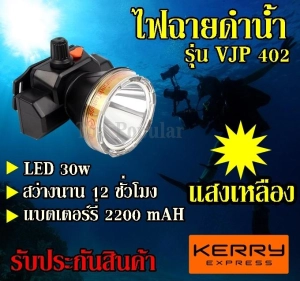 สินค้า ส่งด่วน พร้อมส่ง!!! VJP model 402 ไฟฉายคาดหัวดำน้ำ ไฟฉาย LED ไฟดำน้ำ ซุเปอร์แบตเตอรี่ ไฟสีเหลือง / แสงขาว รับประกันสินค้า