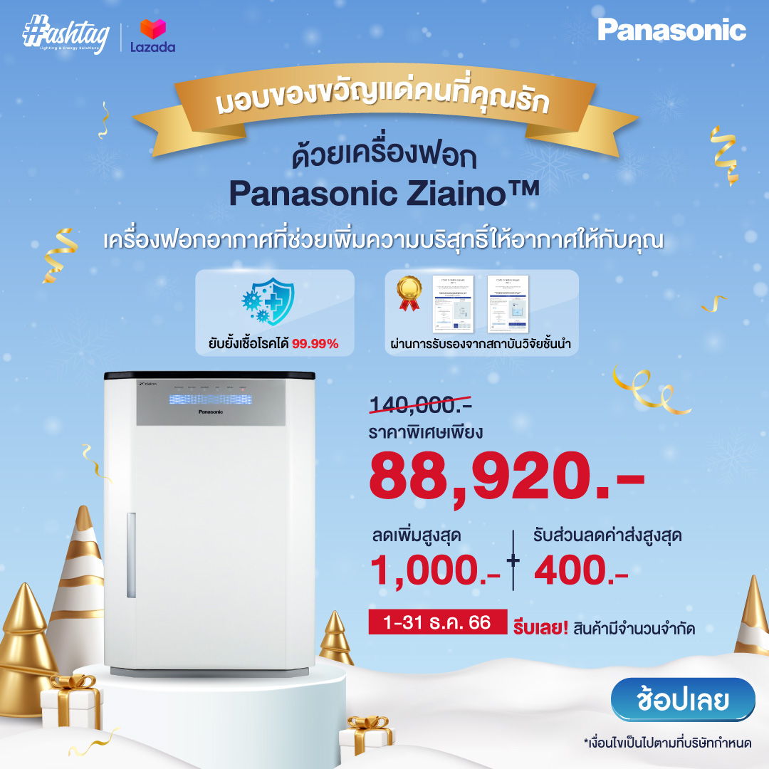 เครื่องฟอกอากาศ Panasonic ziaino™ ยับยั้ง COVID-19 สำหรับห้อง 93 ตร.ม. เพิ่มอากาศหมุนเวียน F-JPU70A ราคา 93,629 บาท*ส่งฟรี