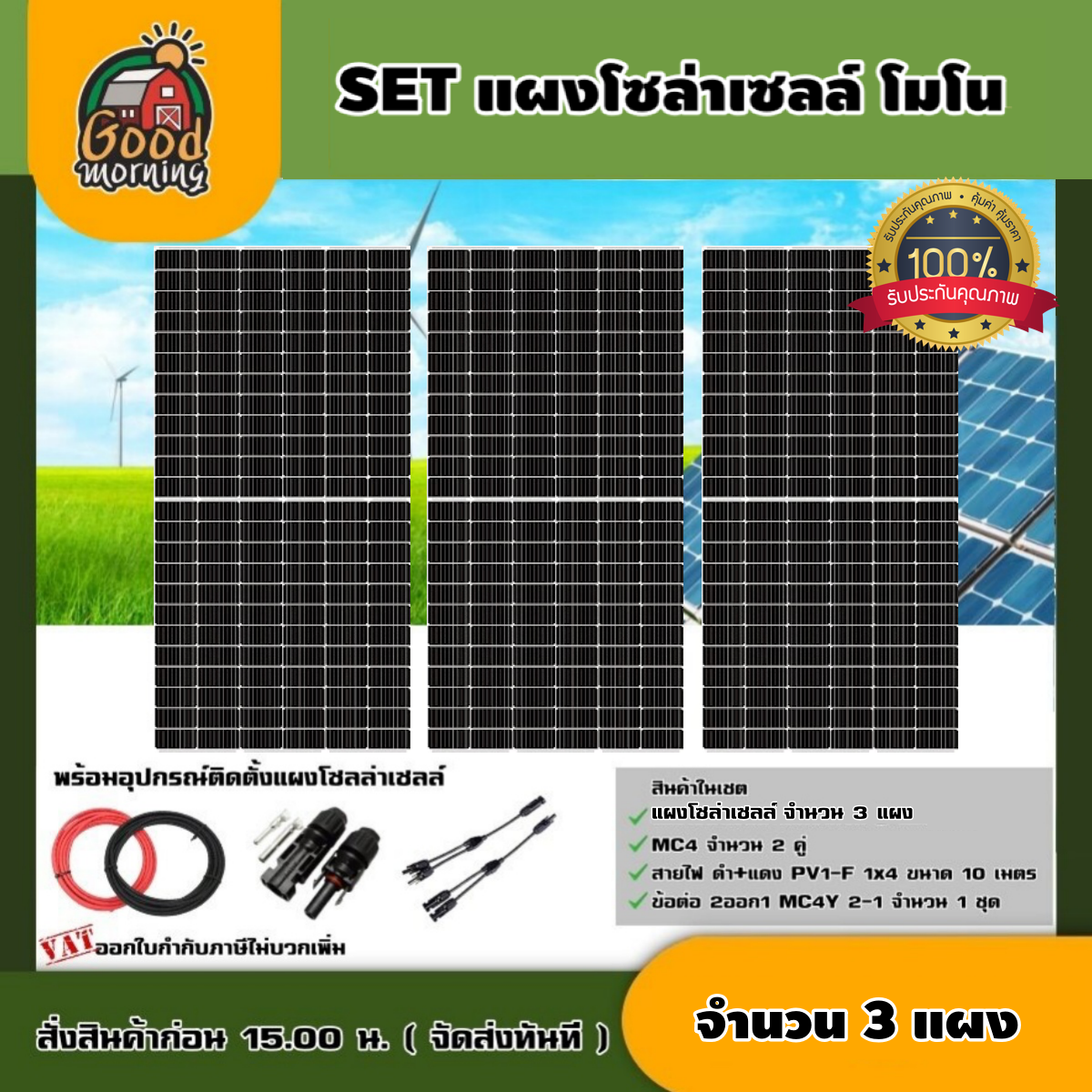 Set Solar Panel 450W Mono, 3 Panels with Equipment [450 Watts 3 Panels + 1X4 Wire, Red-Black, 10 Meters, Mc4 1 Pair, Three-Way Y] Solar Cell Connectors, Genius Technology, Solar Panel, Mono Solarpanel Wire, Solar Cell, Panel Ready to Use, Easy to Install, ราคา 11,640 บาท*ส่งฟรี