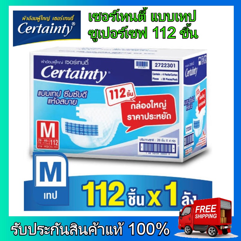 Certainty เซอร์เทนตี้ ผ้าอ้อมผู้ใหญ่ ผ้าอ้อม ผ้าอ้อมสำหรับผู้สูงอายุ แบบเทป ซูเปอร์เซฟ ไซส์ M 112 ชิ้น ราคา 2,190 บาท*ส่งฟรี