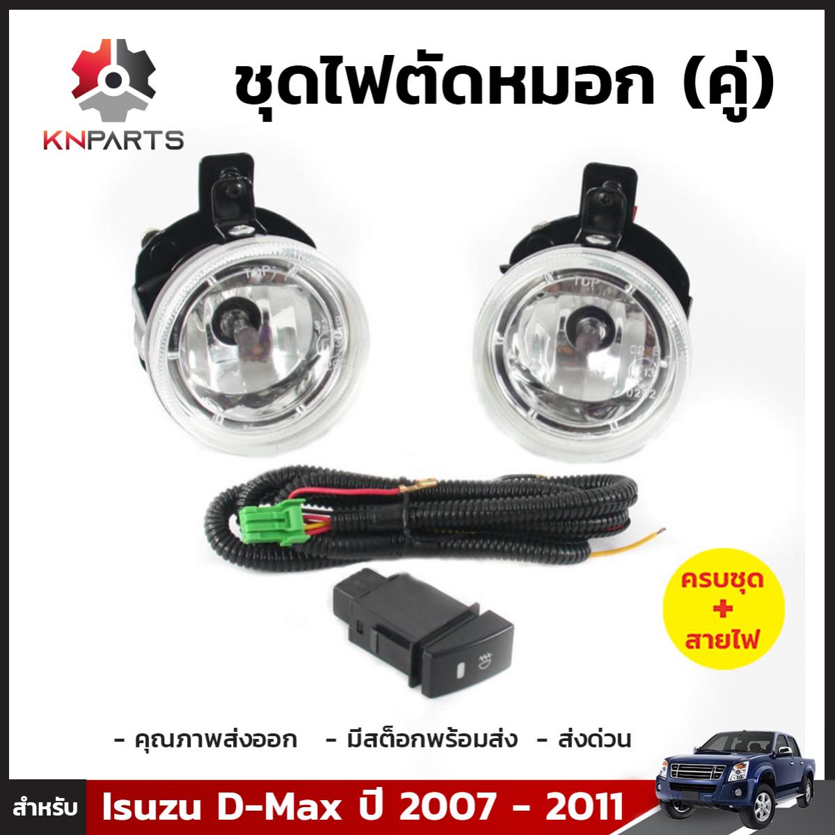 ไฟตัดหมอก 1 คู่ (ซ้าย+ขวา)  สำหรับ ISUZU D-MAX ปี 2007-2011